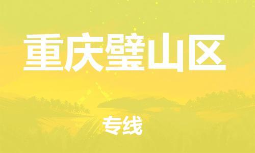 自贡到重庆璧山区物流公司-全面仓储，全方位支持自贡至重庆璧山区专线