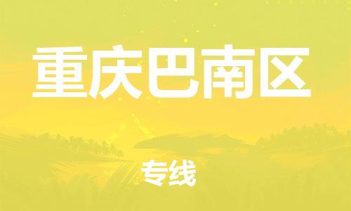 自贡到重庆巴南区物流公司-全面仓储，全方位支持自贡至重庆巴南区专线