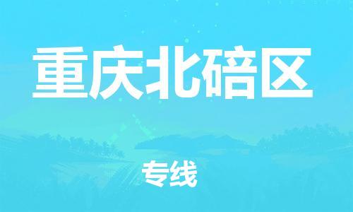 自贡到重庆北碚区物流公司-全面仓储，全方位支持自贡至重庆北碚区专线