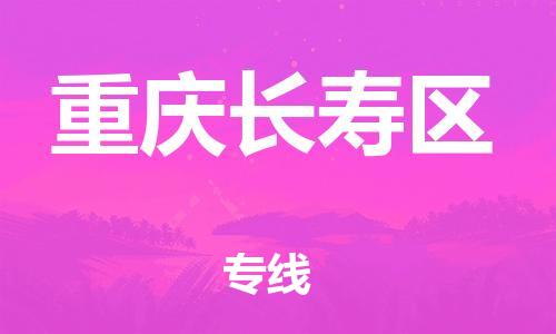 自贡到重庆长寿区物流公司-全面仓储，全方位支持自贡至重庆长寿区专线