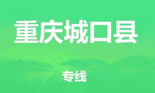 自贡到重庆城口县物流公司-全面仓储，全方位支持自贡至重庆城口县专线