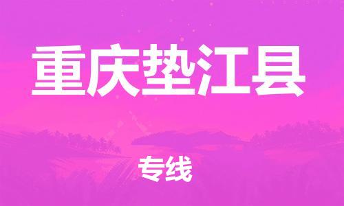 自贡到重庆垫江县物流公司-全面仓储，全方位支持自贡至重庆垫江县专线