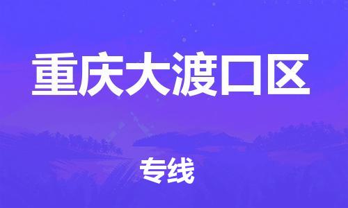 自贡到重庆大渡口区物流公司-全面仓储，全方位支持自贡至重庆大渡口区专线