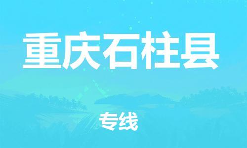 自贡到重庆石柱县物流公司-全面仓储，全方位支持自贡至重庆石柱县专线