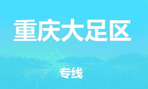 自贡到重庆大足区物流公司-全面仓储，全方位支持自贡至重庆大足区专线