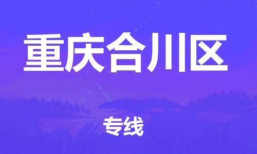 自贡到重庆合川区物流公司-全面仓储，全方位支持自贡至重庆合川区专线