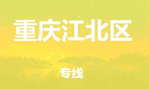 自贡到重庆江北区物流公司-全面仓储，全方位支持自贡至重庆江北区专线