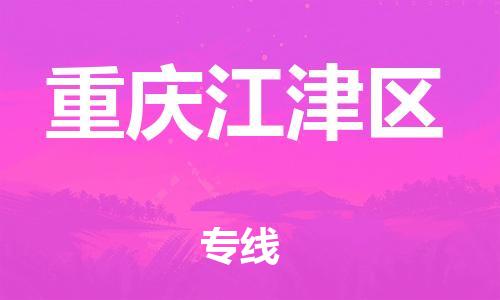 自贡到重庆江津区物流公司-全面仓储，全方位支持自贡至重庆江津区专线