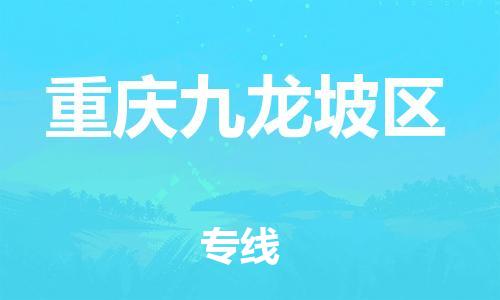 自贡到重庆九龙坡区物流公司-全面仓储，全方位支持自贡至重庆九龙坡区专线