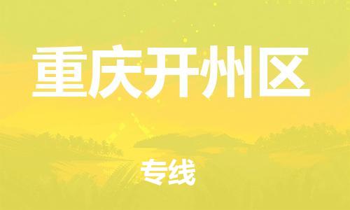 自贡到重庆开州区物流公司-全面仓储，全方位支持自贡至重庆开州区专线