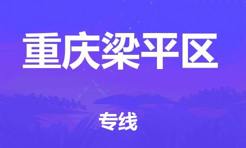 自贡到重庆梁平区物流公司-全面仓储，全方位支持自贡至重庆梁平区专线