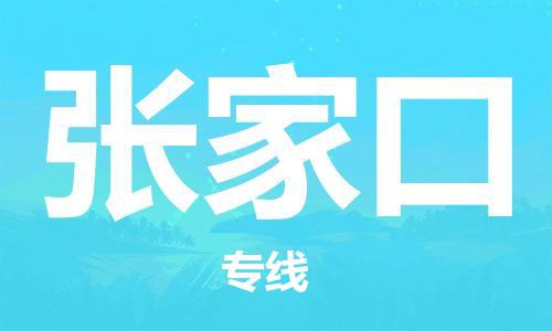 自贡到张家口物流公司-全面仓储，全方位支持自贡至张家口专线