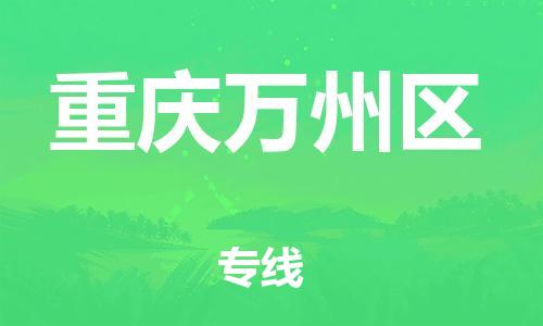 自贡到重庆万州区物流公司-全面仓储，全方位支持自贡至重庆万州区专线