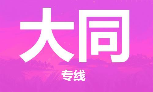 自贡到大同物流公司-全面仓储，全方位支持自贡至大同专线