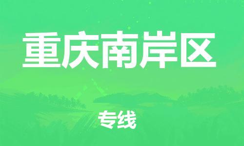 自贡到重庆南岸区物流公司-全面仓储，全方位支持自贡至重庆南岸区专线