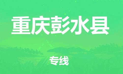 自贡到重庆彭水县物流公司-全面仓储，全方位支持自贡至重庆彭水县专线