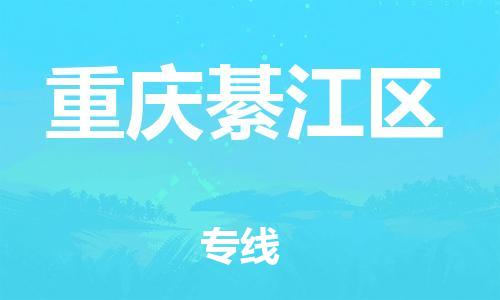 自贡到重庆綦江区物流公司-全面仓储，全方位支持自贡至重庆綦江区专线