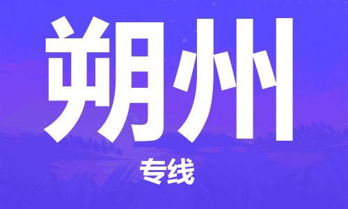 自贡到朔州物流公司-全面仓储，全方位支持自贡至朔州专线