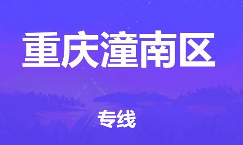 自贡到重庆潼南区物流公司-全面仓储，全方位支持自贡至重庆潼南区专线