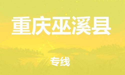 自贡到重庆巫溪县物流公司-全面仓储，全方位支持自贡至重庆巫溪县专线