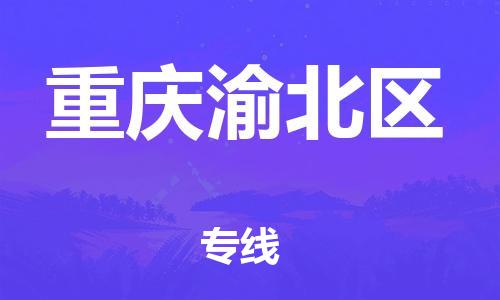 自贡到重庆渝北区物流公司-全面仓储，全方位支持自贡至重庆渝北区专线