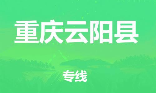 自贡到重庆云阳县物流公司-全面仓储，全方位支持自贡至重庆云阳县专线