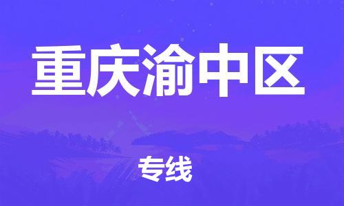 自贡到重庆渝中区物流公司-全面仓储，全方位支持自贡至重庆渝中区专线