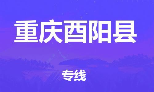 自贡到重庆酉阳县物流公司-全面仓储，全方位支持自贡至重庆酉阳县专线