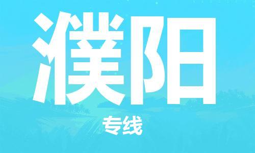 自贡到濮阳物流公司-全面仓储，全方位支持自贡至濮阳专线