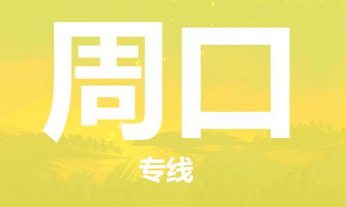 自贡到周口物流公司-全面仓储，全方位支持自贡至周口专线