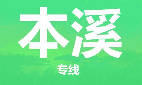 自贡到本溪物流公司-全面仓储，全方位支持自贡至本溪专线