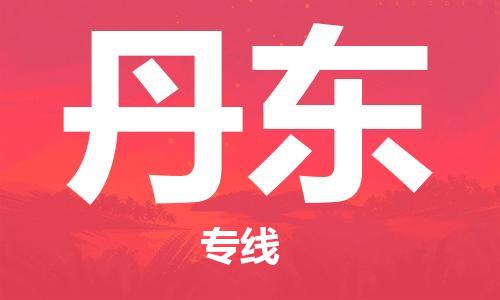 自贡到丹东物流公司-全面仓储，全方位支持自贡至丹东专线