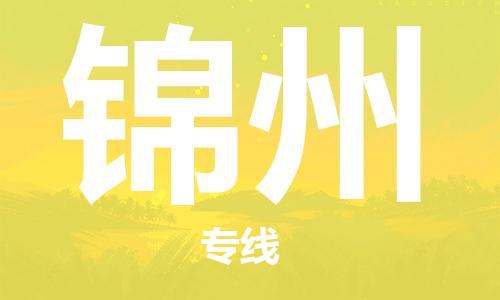 自贡到锦州物流公司-全面仓储，全方位支持自贡至锦州专线