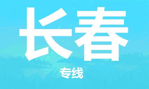 自贡到长春物流公司-全面仓储，全方位支持自贡至长春专线