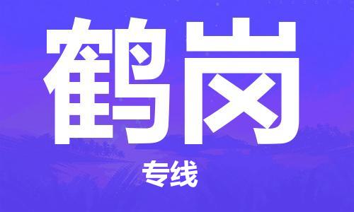 自贡到鹤岗物流公司-全面仓储，全方位支持自贡至鹤岗专线