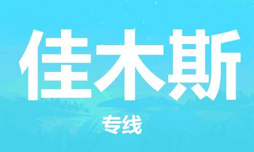 自贡到佳木斯物流公司-全面仓储，全方位支持自贡至佳木斯专线