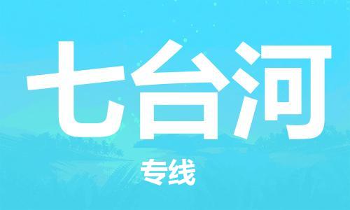 自贡到七台河物流公司-全面仓储，全方位支持自贡至七台河专线