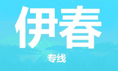 自贡到伊春物流公司-全面仓储，全方位支持自贡至伊春专线