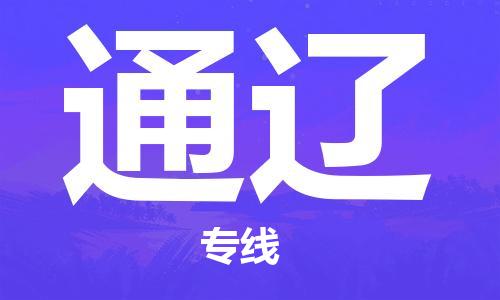 自贡到通辽物流公司-全面仓储，全方位支持自贡至通辽专线