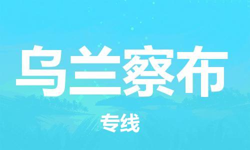 自贡到乌兰察布物流公司-全面仓储，全方位支持自贡至乌兰察布专线