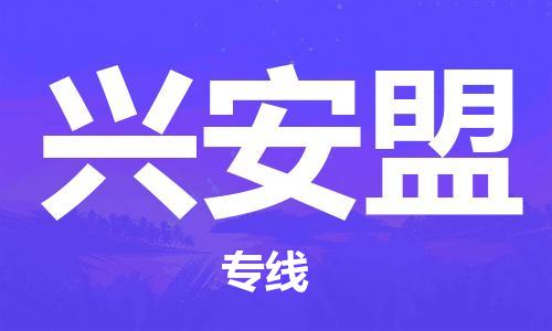 自贡到兴安盟物流公司-全面仓储，全方位支持自贡至兴安盟专线