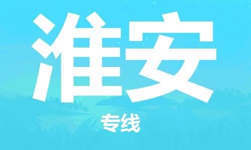 自贡到淮安物流公司-全面仓储，全方位支持自贡至淮安专线