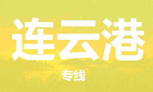 自贡到连云港物流公司-全面仓储，全方位支持自贡至连云港专线