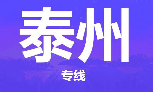 自贡到泰州物流公司-全面仓储，全方位支持自贡至泰州专线