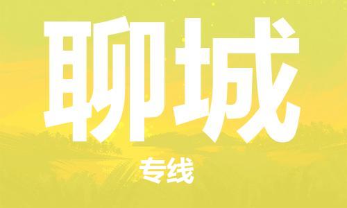 自贡到聊城物流公司-全面仓储，全方位支持自贡至聊城专线