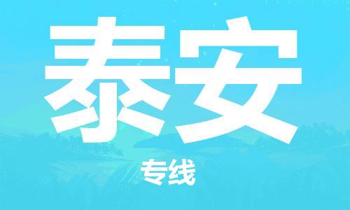 自贡到泰安物流公司-全面仓储，全方位支持自贡至泰安专线