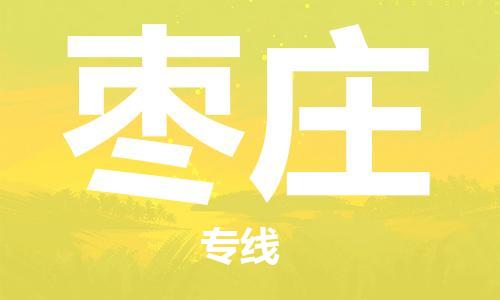 自贡到枣庄物流公司-全面仓储，全方位支持自贡至枣庄专线