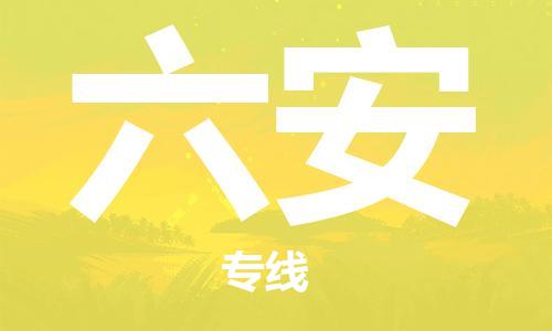 自贡到六安物流公司-全面仓储，全方位支持自贡至六安专线