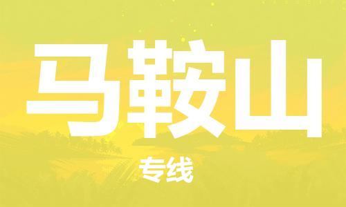 自贡到马鞍山物流公司-全面仓储，全方位支持自贡至马鞍山专线