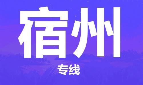 自贡到宿州物流公司-全面仓储，全方位支持自贡至宿州专线